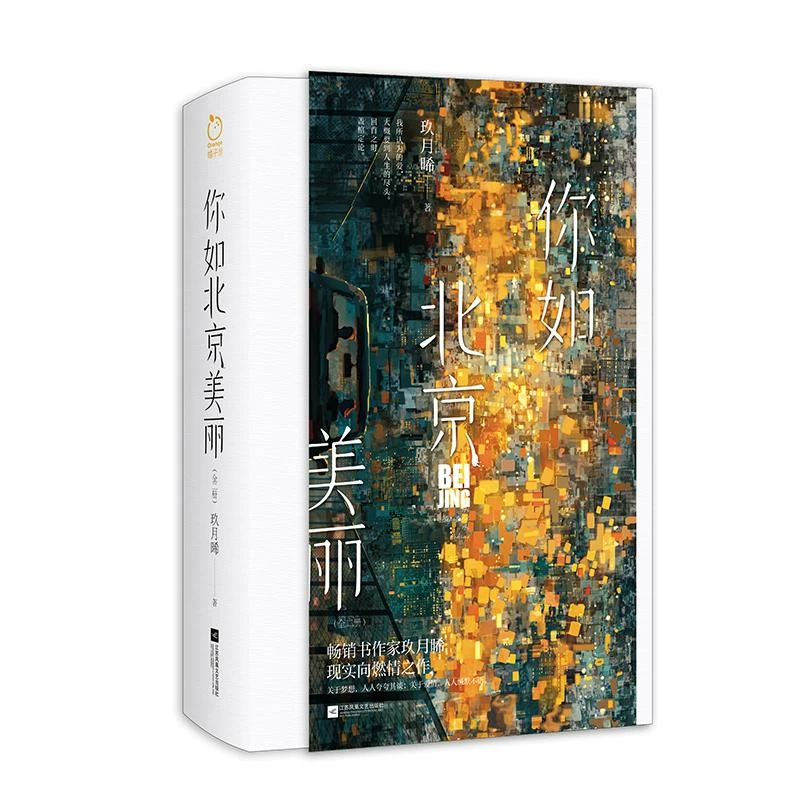 正版 你如北京美丽（全二册） 玖月晞 9787559475350
