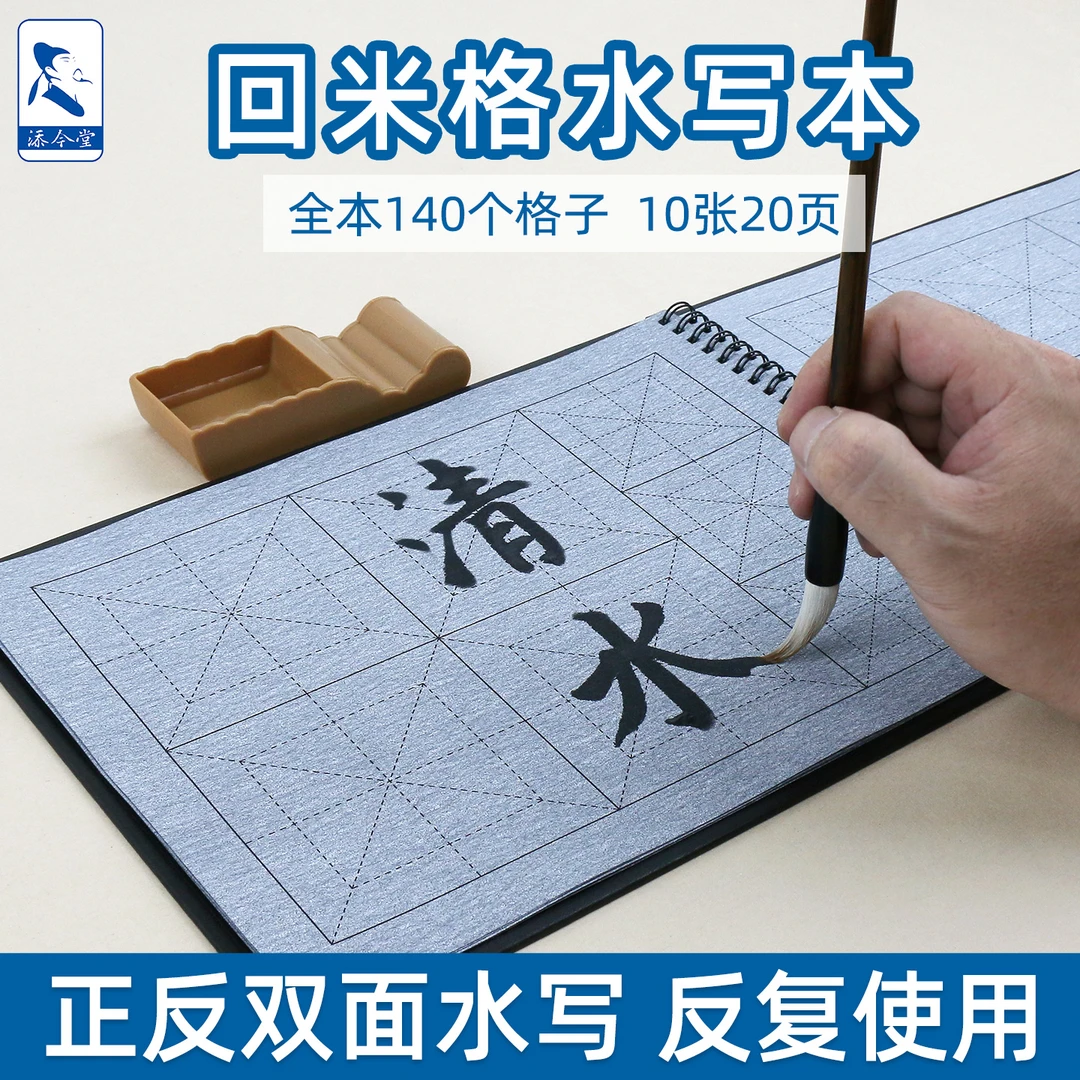 添今堂回米格米字格水写布毛笔字初学者书法练字纸控笔训练临摹布
