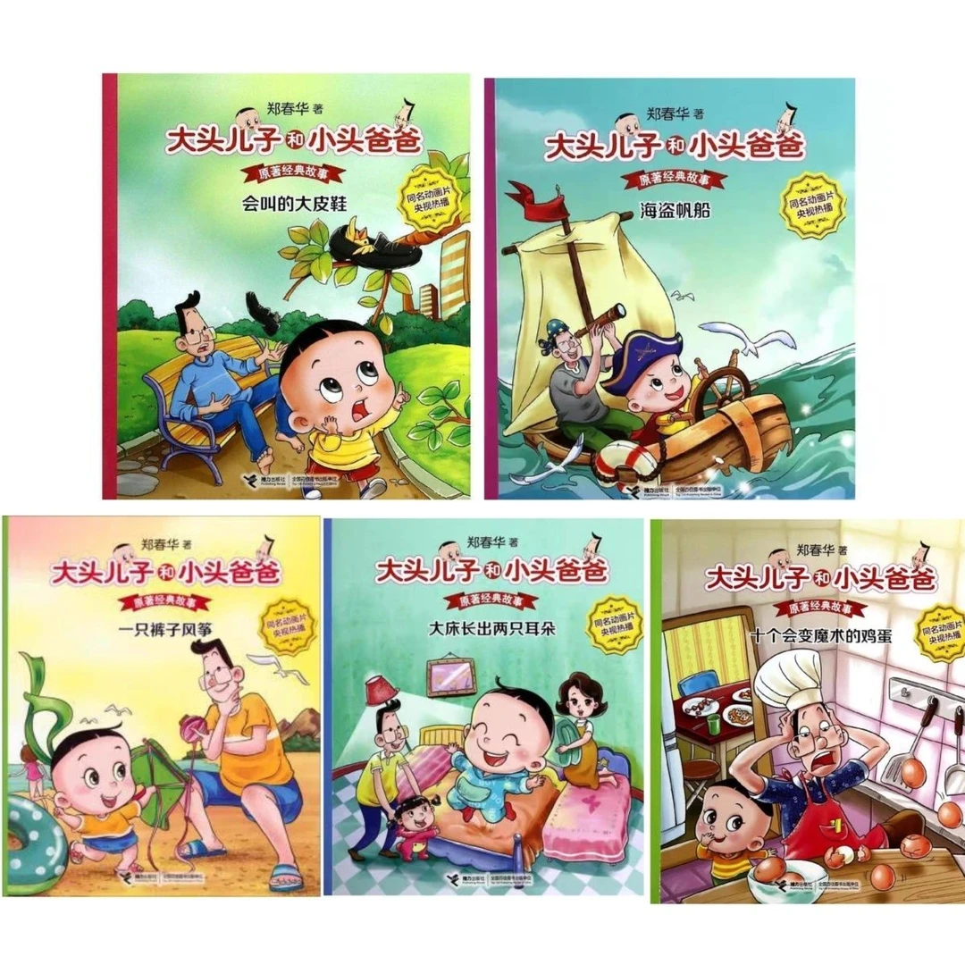 大头儿子小头爸爸五本套装