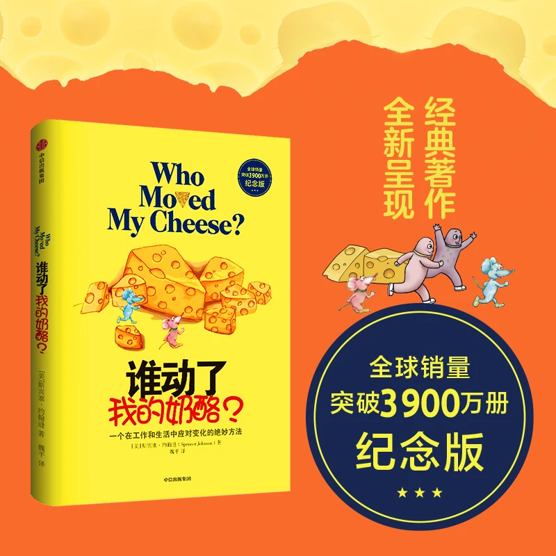 【当当】谁动了我的奶酪？谁动了我的奶酪？