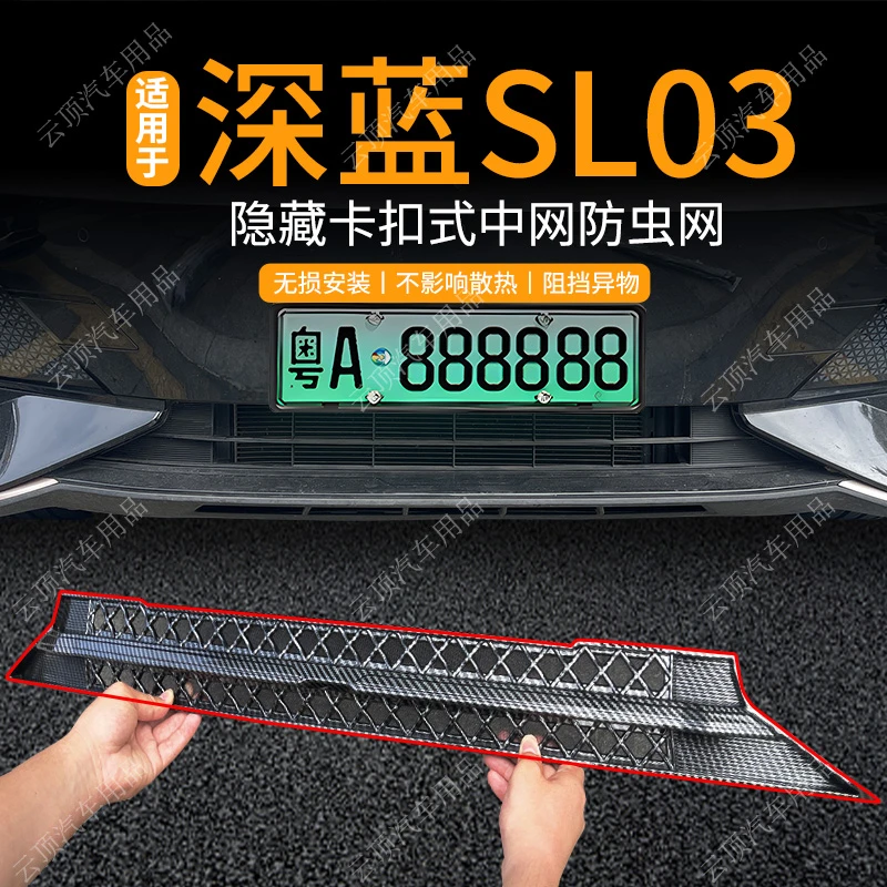 适用深蓝SL03增程版防虫网卡扣免拆中网防蚊虫柳絮专用水箱防护网