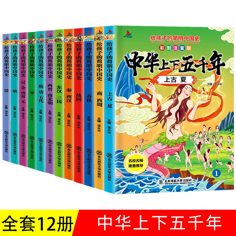 写给孩子的简明中国史 彩图注音版---中华上下五千年（全12册）