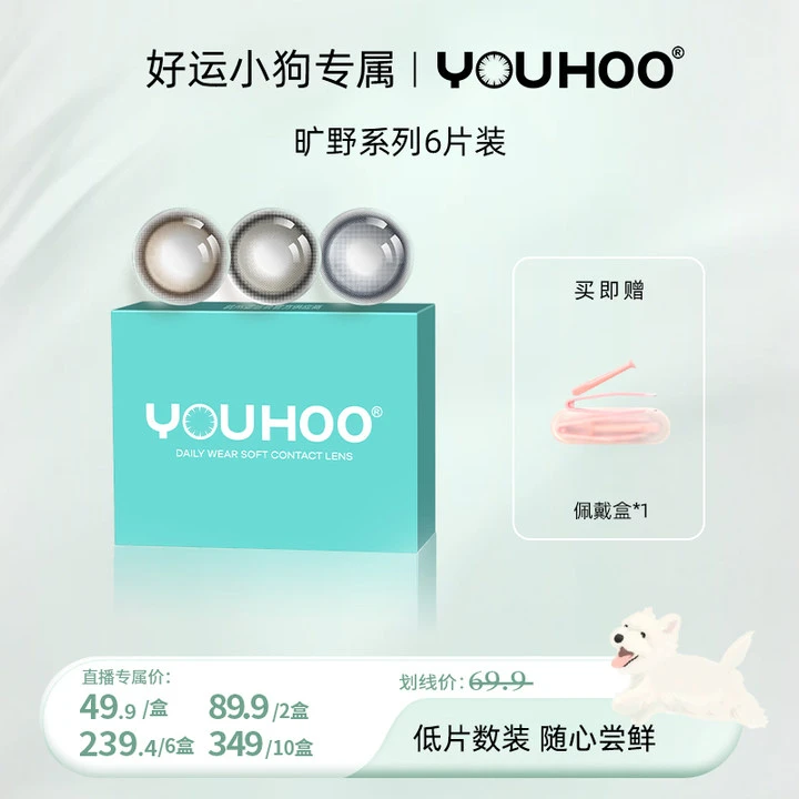 【好运小狗】YOUHOO日抛美瞳自然高光美瞳大小直径6片装