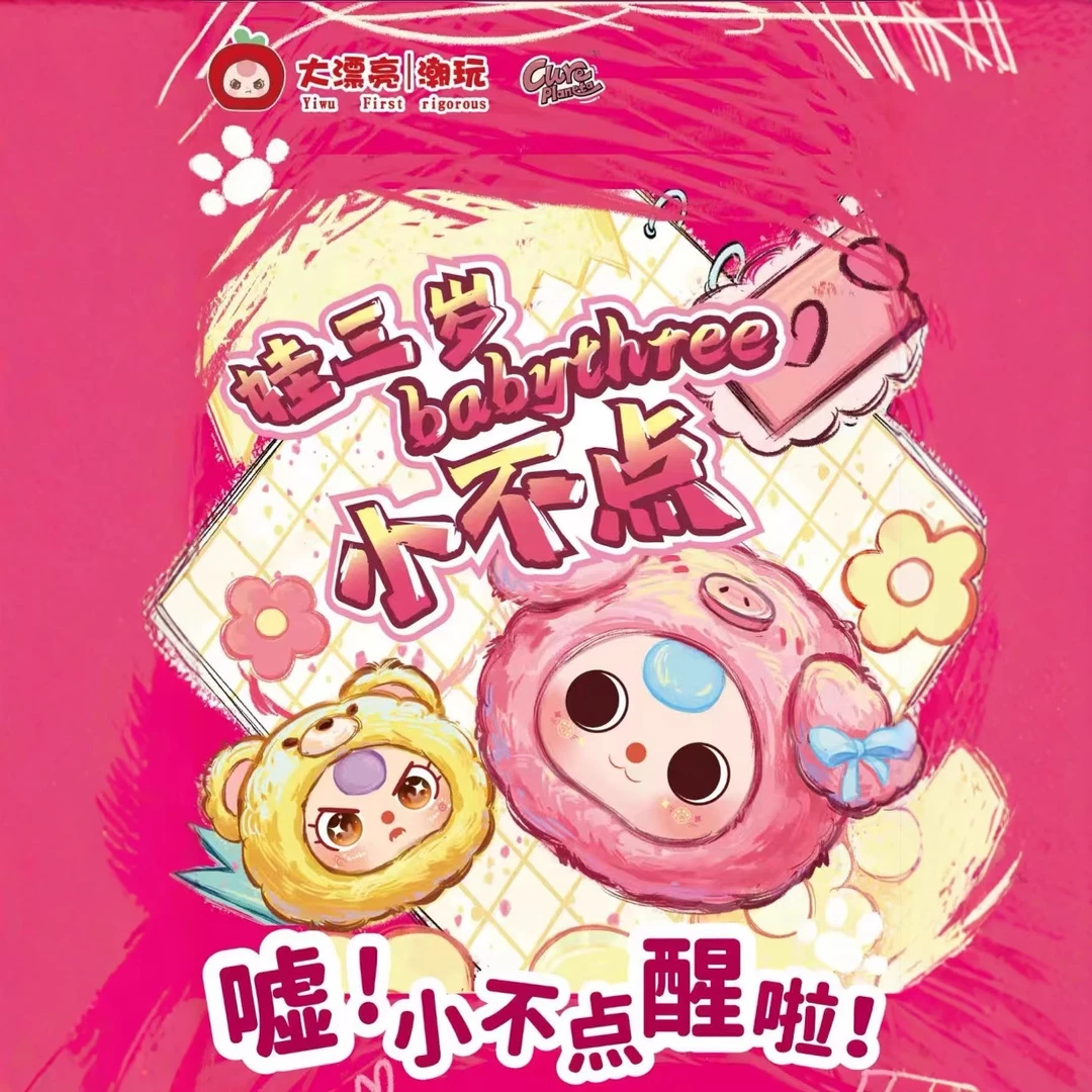 大漂亮娃三岁小不点盲盒代拆