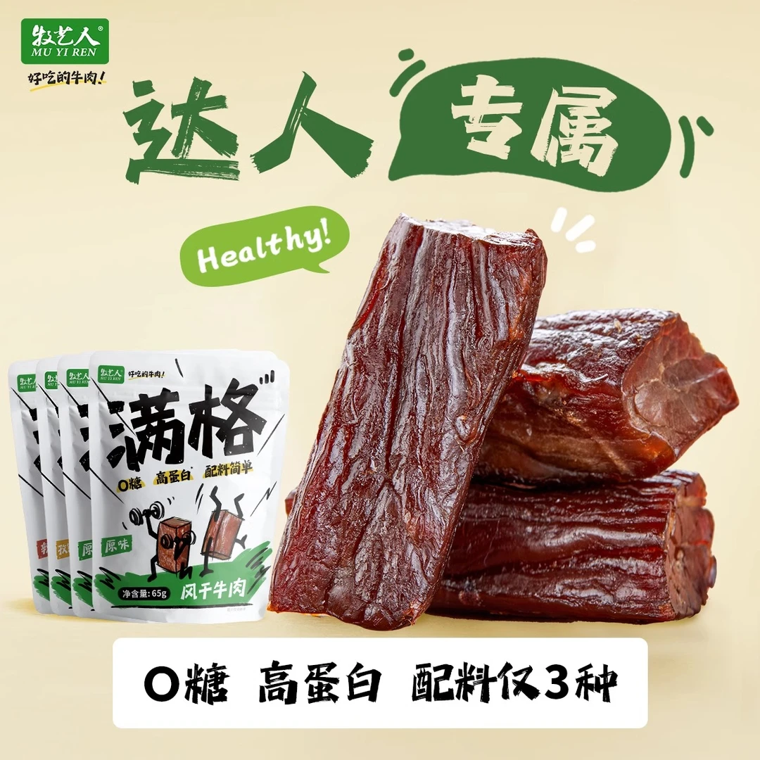 【阿杰自营】直播】26年1月到期】牧艺人满格风干牛肉高蛋白65g