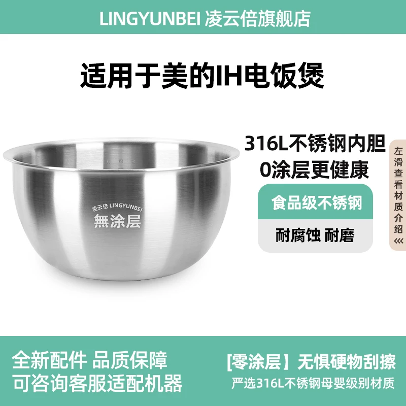 凌云倍316L不锈钢适用美的IH电饭煲3L/4/5升内胆精铁精钢钛金鼎釜