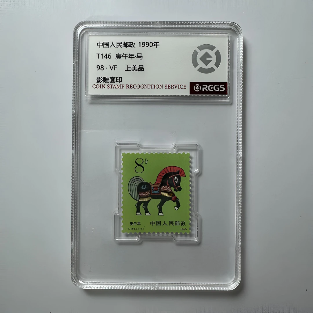T146 庚午年 一轮生肖马邮票 中钱国信-98分