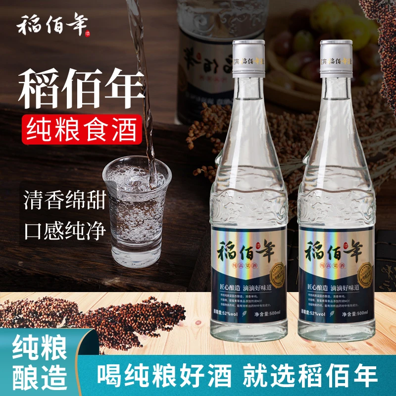 稻佰年高粱酒52度清香型纯粮食酒高品质光瓶口粮酒52度500ml