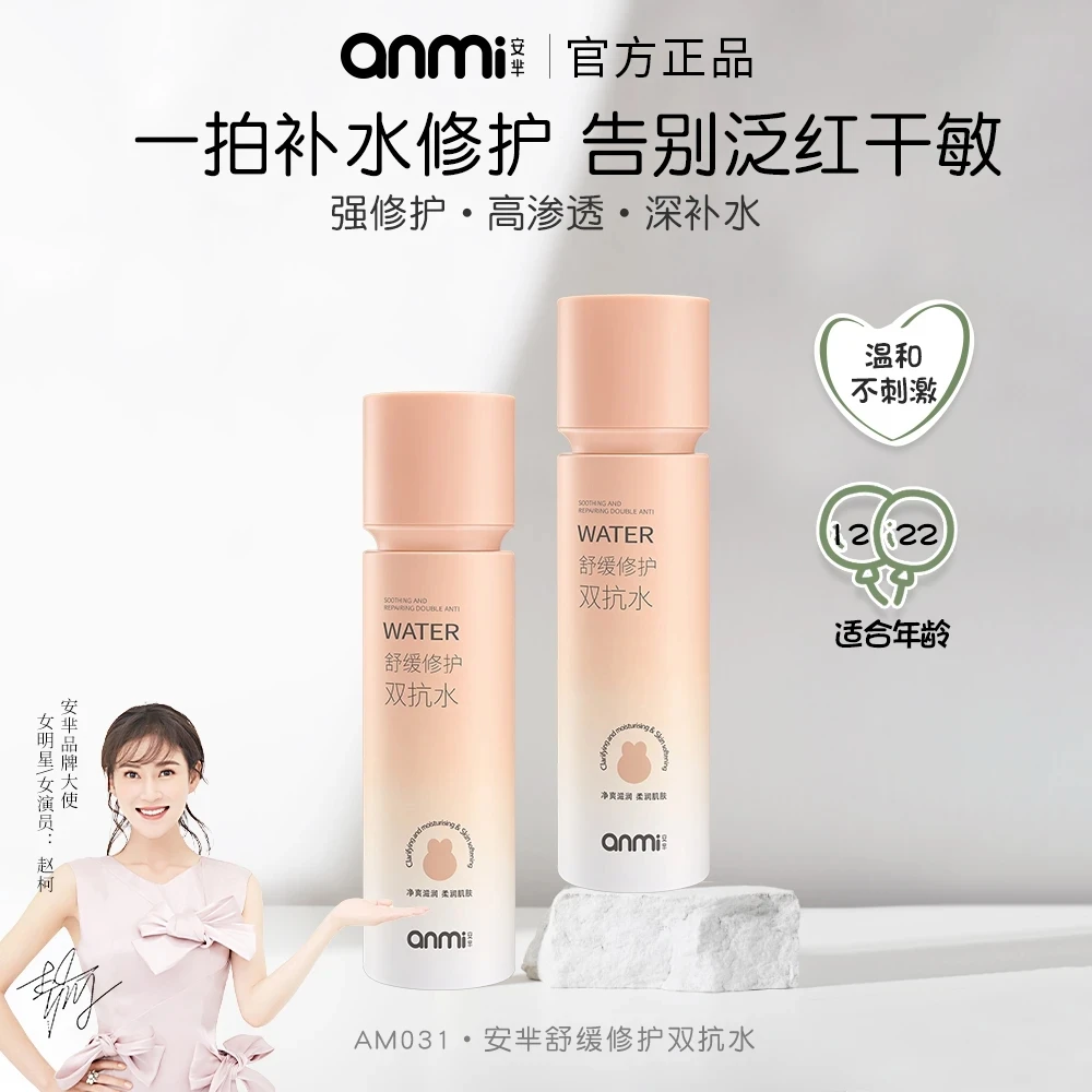 AM031安芈舒缓修护双抗水