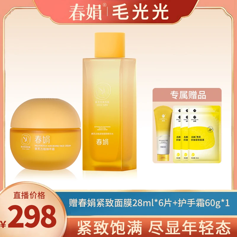 【熟龄肌入】春娟黄芪古植紧致塑颜水乳套装抗皱淡提亮纹衰养肤老