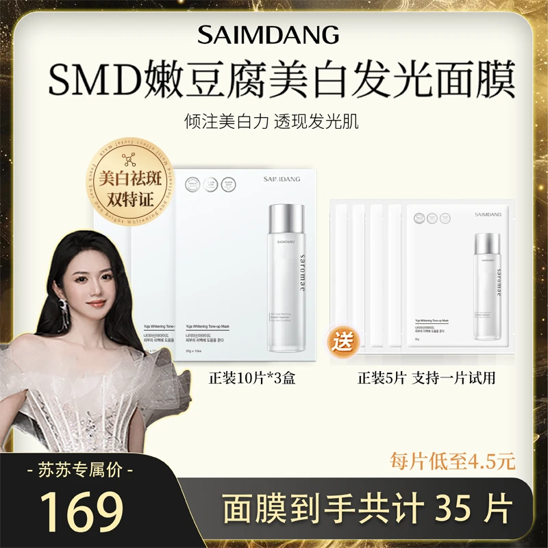 【苏苏专属】SAIMDANG师任堂嫩豆腐美白发光面膜面部美白祛斑