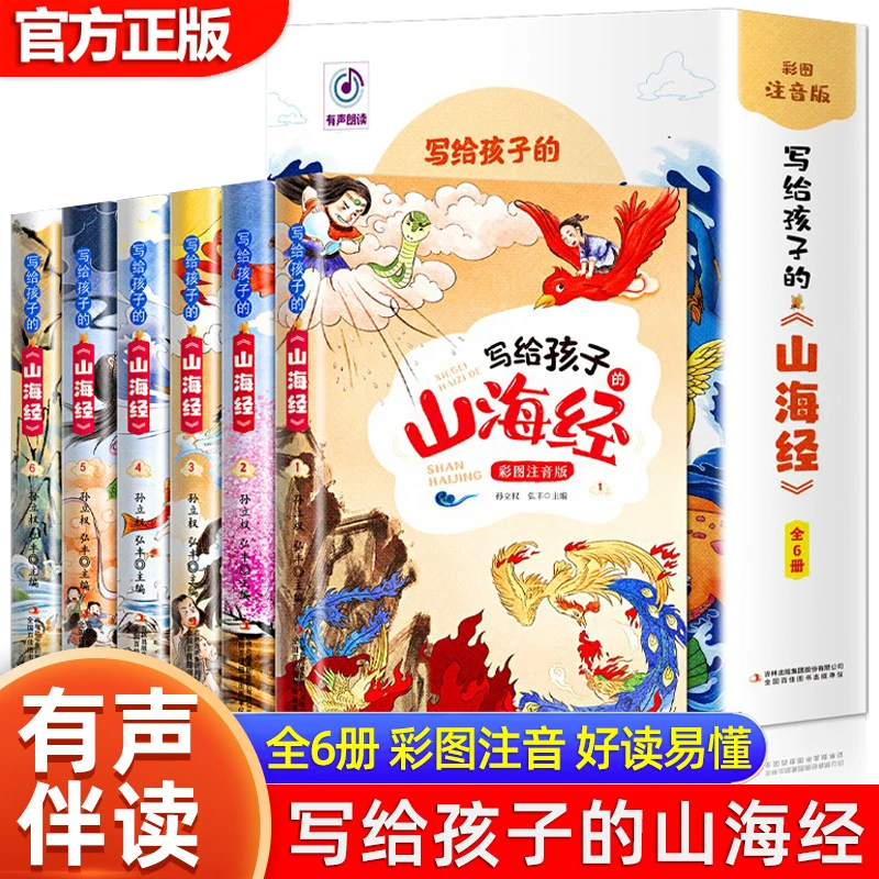 【独家定制】山海经小学生版 彩图注音版 写给孩子的山海经 原著