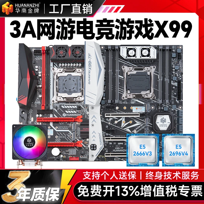华南金牌X99主板台式机电脑电竞游戏cpu套装至强E5 2666V3 2696V3
