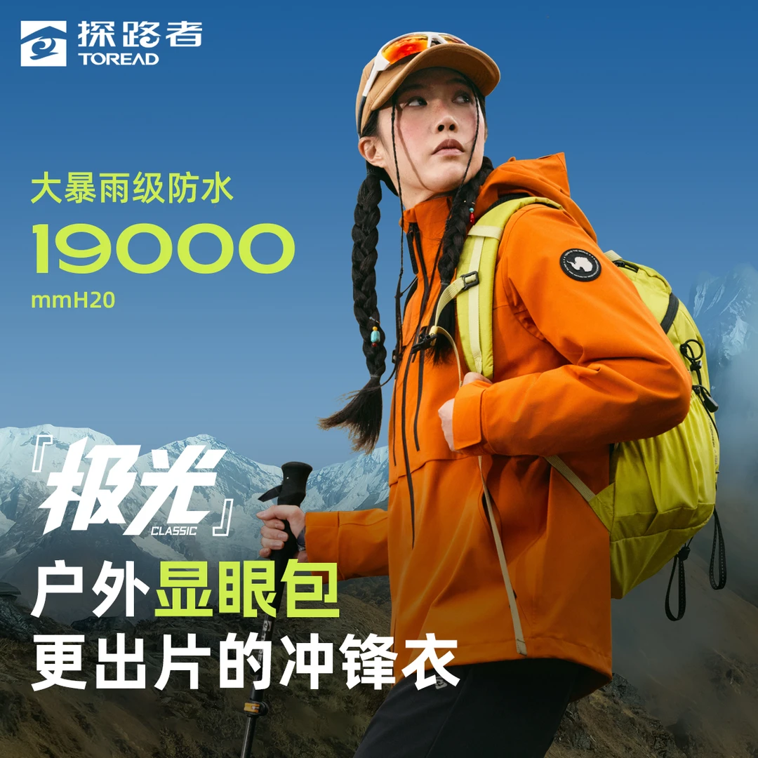 【极光Hyper】探路者防水防风三合一冲锋衣男女同款秋冬保暖外套