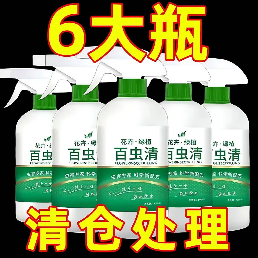 抢！【拍一发六】百虫清绿植花卉蔬菜通用型虫剂虫剂虫剂去花虫药