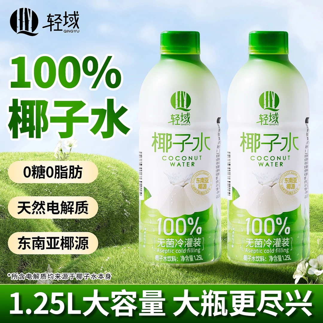 【5斤装】轻域100%纯椰子水天然0脂肪清爽解渴补充电解质大瓶饮料
