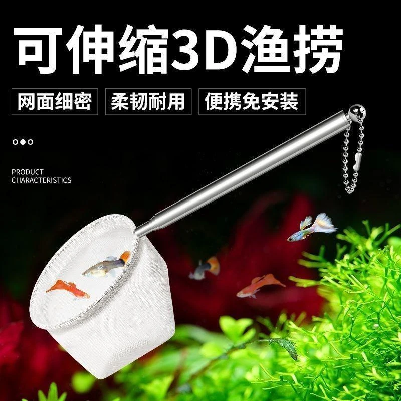 鱼捞3d立体小鱼捞水族箱不锈钢可伸缩抄网加厚鱼网捞鱼网兜观赏鱼