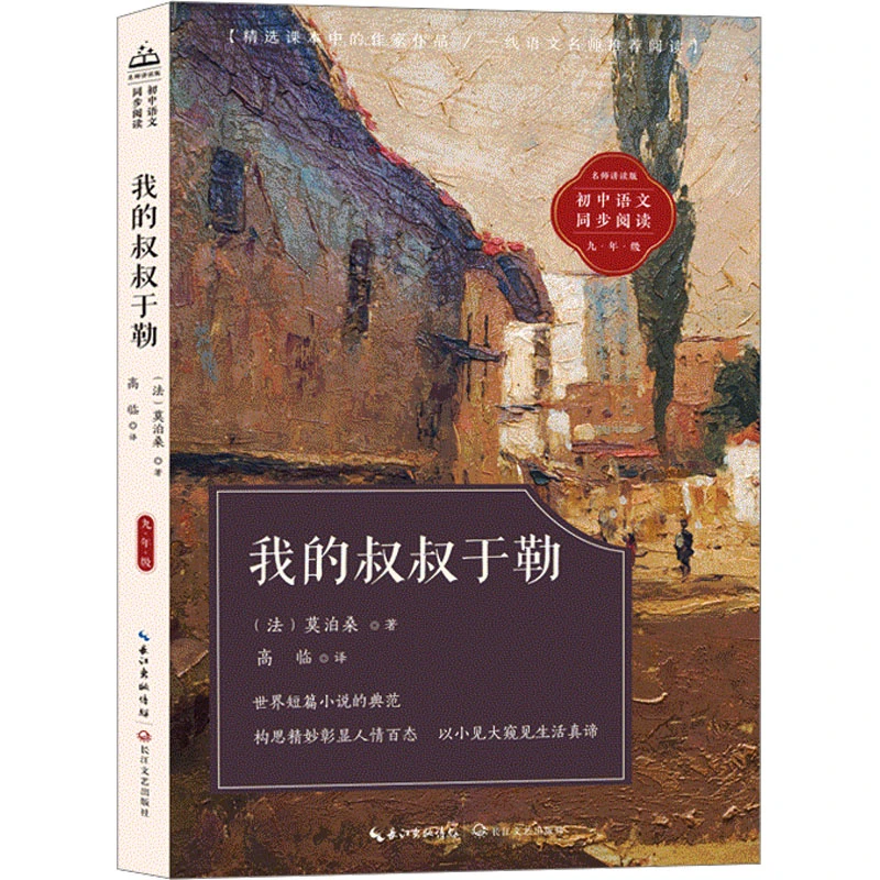 【官方正版】 我的叔叔于勒 长江文艺出版社 法莫泊桑 著 高临 译