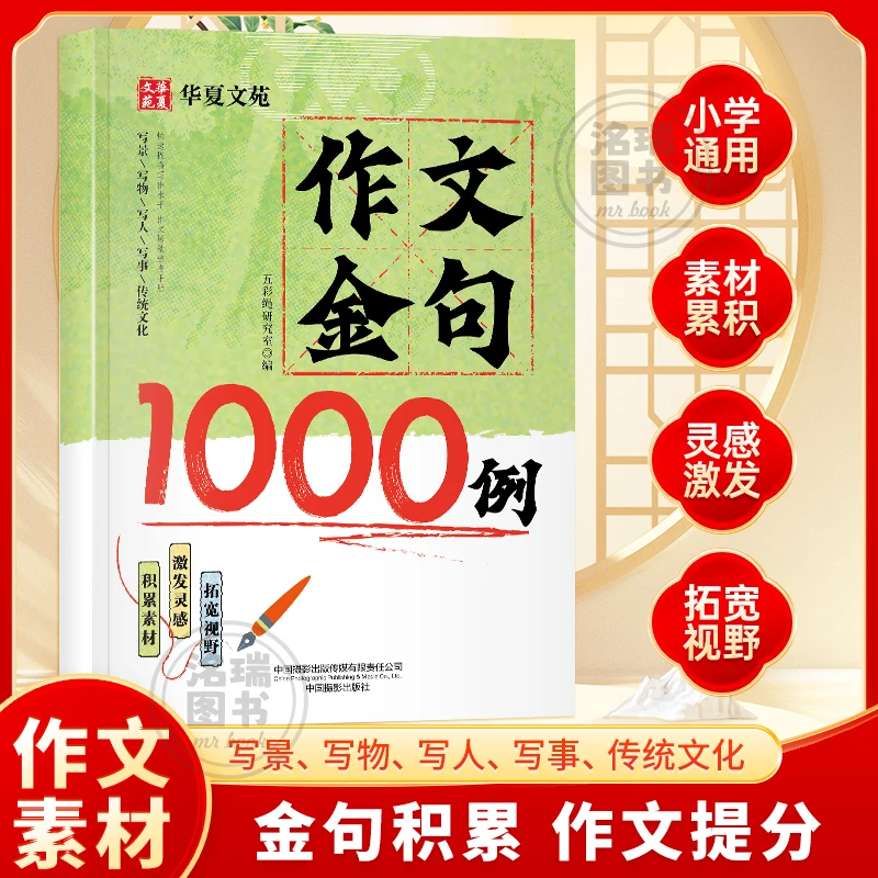 【作文金句精选1000例】小学生通用素材句子积累写作方法与技巧书籍