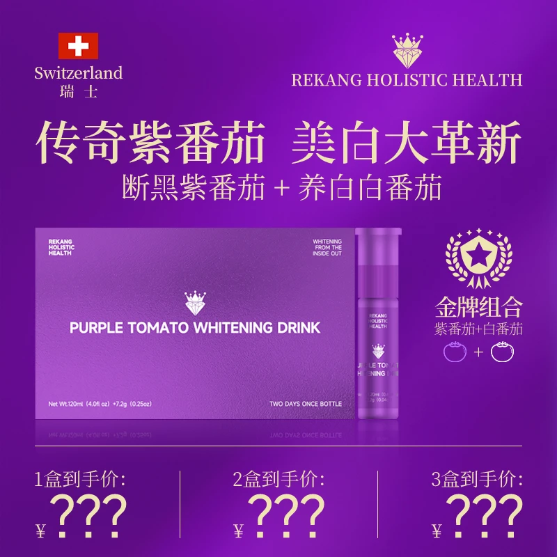 Rekang Holistic Health传奇紫水晶番茄口服双仓炫白饮提亮退黑c