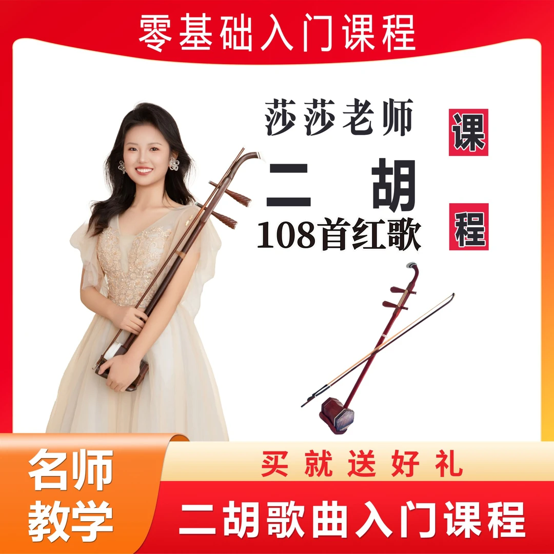 湘琴音乐二胡108首歌曲课程大龙老师线上零基础小白快速入门