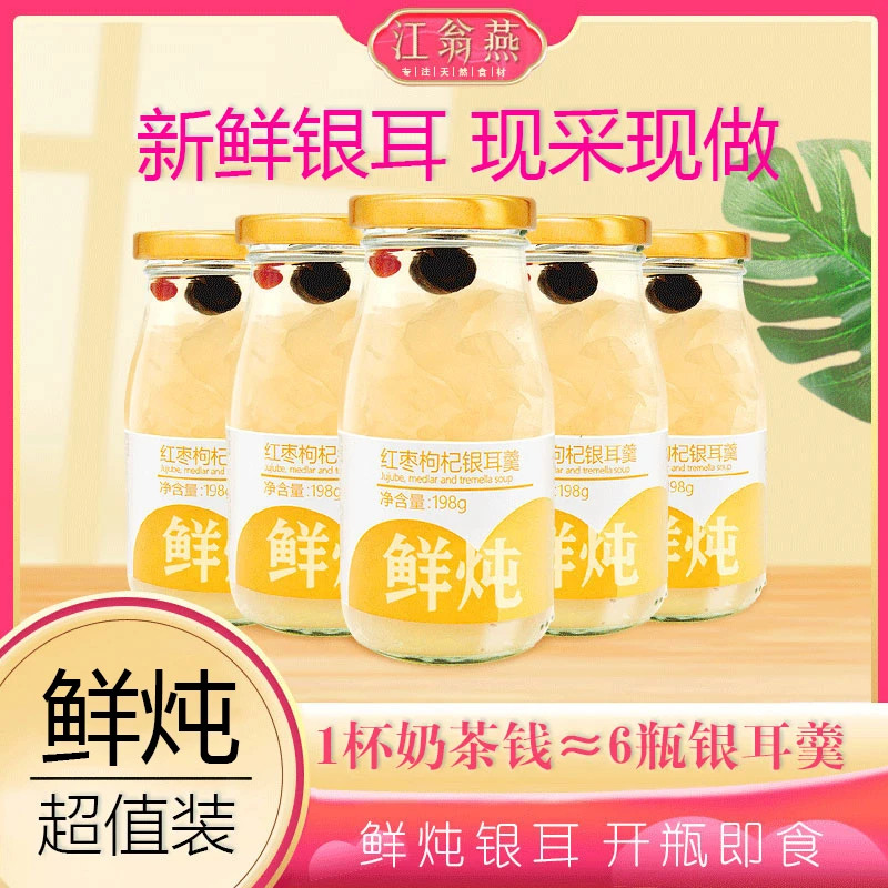 江翁燕【红枣味】鲜炖银耳开盖即食有机新鲜红枣枸杞银耳早餐代餐