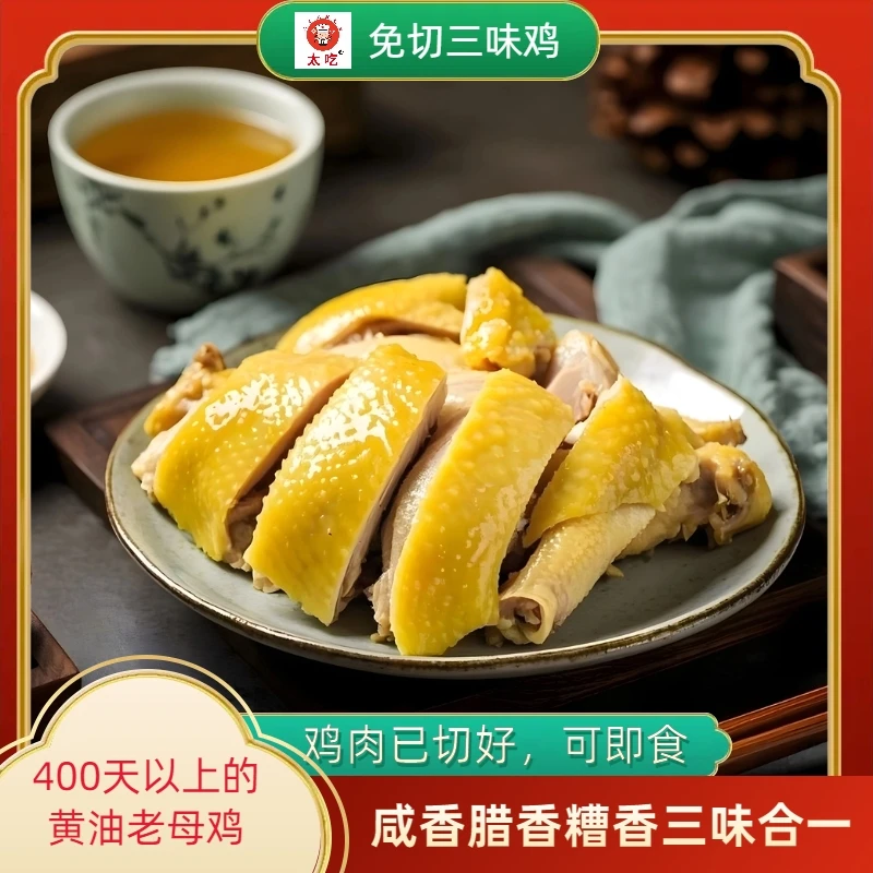 三味鸡免切鸡369g/包白斩鸡香糟宁波特产健身健美旅行零食下酒