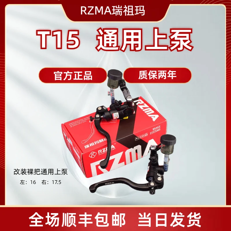 RZMA瑞祖玛T15直推上泵适用于九号小牛改装裸把升级刹车制动碟刹