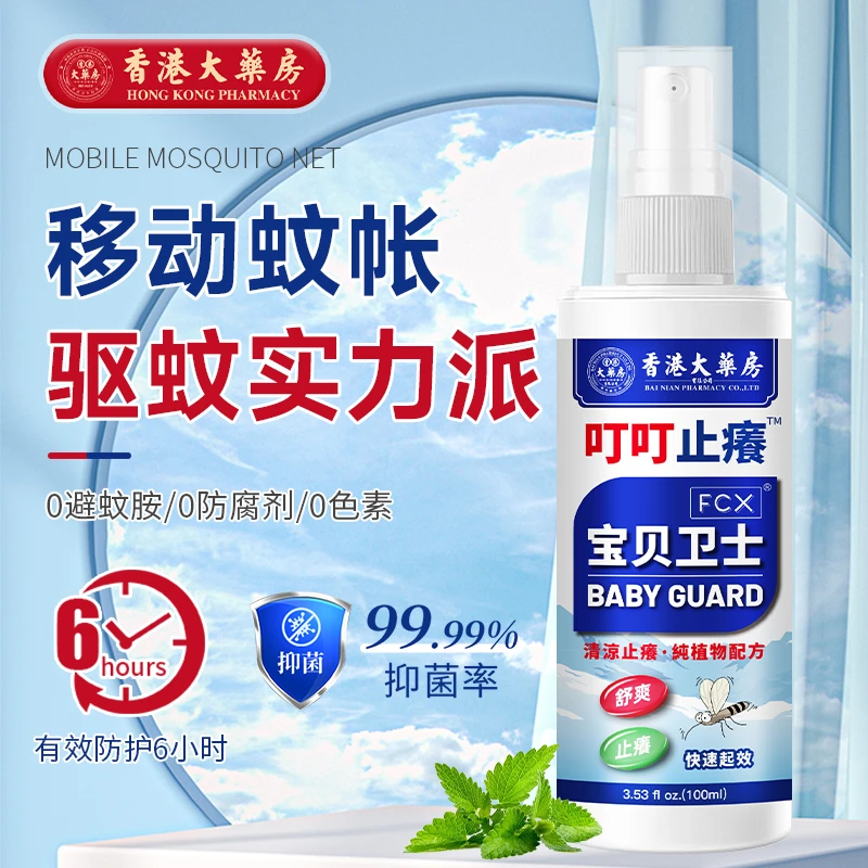 【超值装】宝贝卫士防蚊止痒液宝宝驱蚊水防蚊虫叮咬