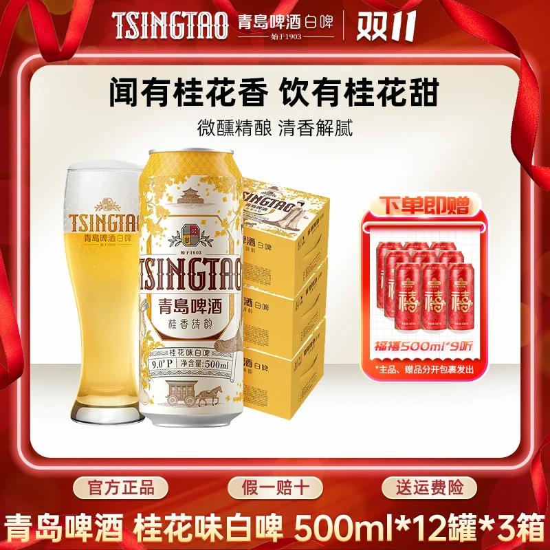 青岛啤酒桂花味白啤500ml*12听*3箱清香原麦汁浓度9ºP微醺精酿