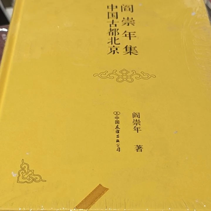 中国古都北京精装塑封