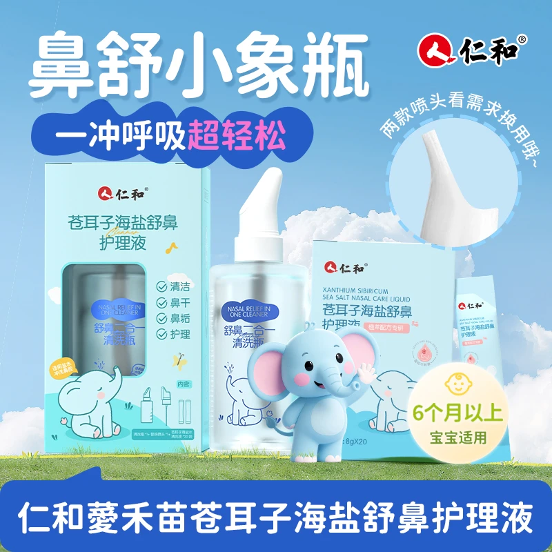 仁和苍耳子生理海盐水鼻腔喷雾儿童婴幼儿专用舒鼻护理液洗鼻神器