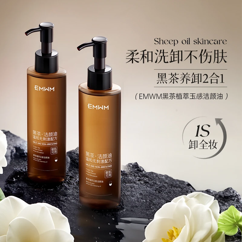 EMWM黑茶植萃玉感洁颜油130ml（敏感肌可用）