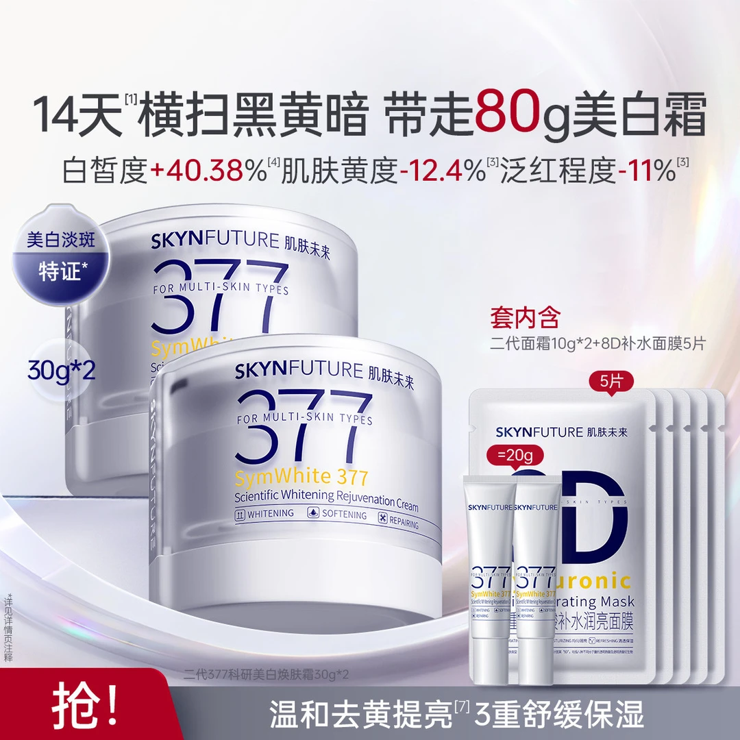 肌肤未来｜377美白面霜滋润保湿秋冬提亮肤色去黄淡斑套装补水日