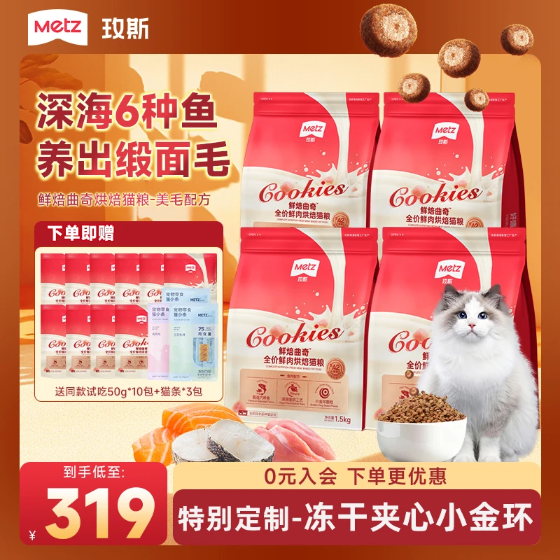 【年终必囤|六种鱼美毛烘焙猫粮4包】玫斯鲜焙曲奇烘焙全价营养猫粮