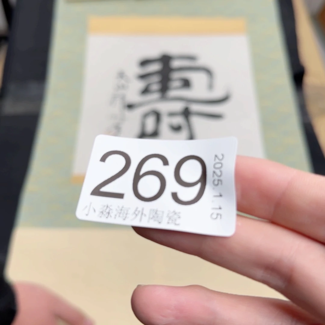 【闪购商品】阿*易水严选中古字画