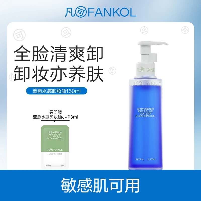 凡可蓝愈水感卸妆油 卸养护三合一不糊眼敏感肌可用