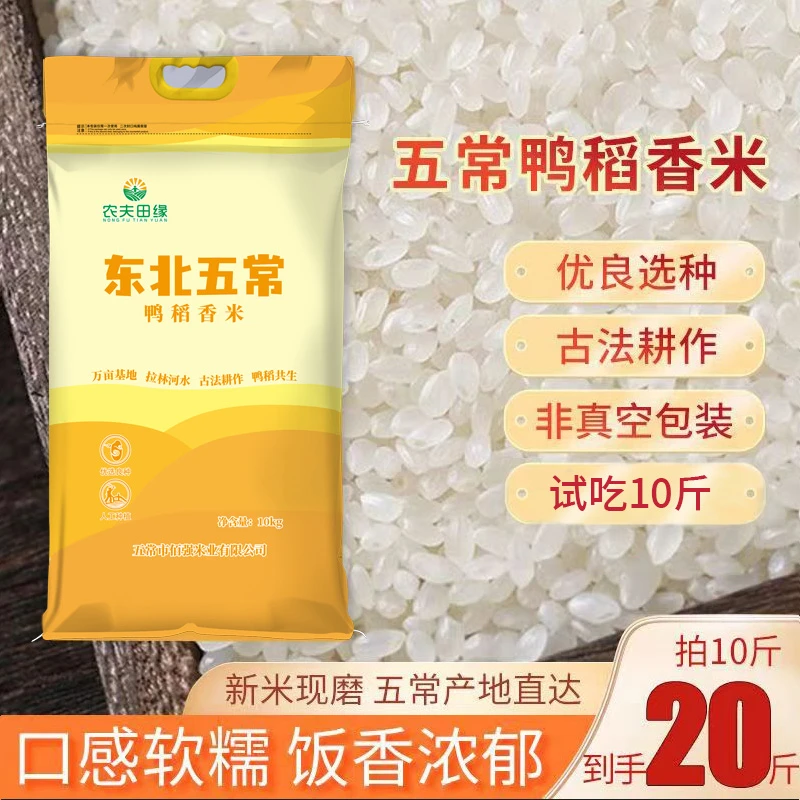 【拍10斤送10斤】五常2024鸭稻香米现磨现发软糯香甜拍10斤发20斤2