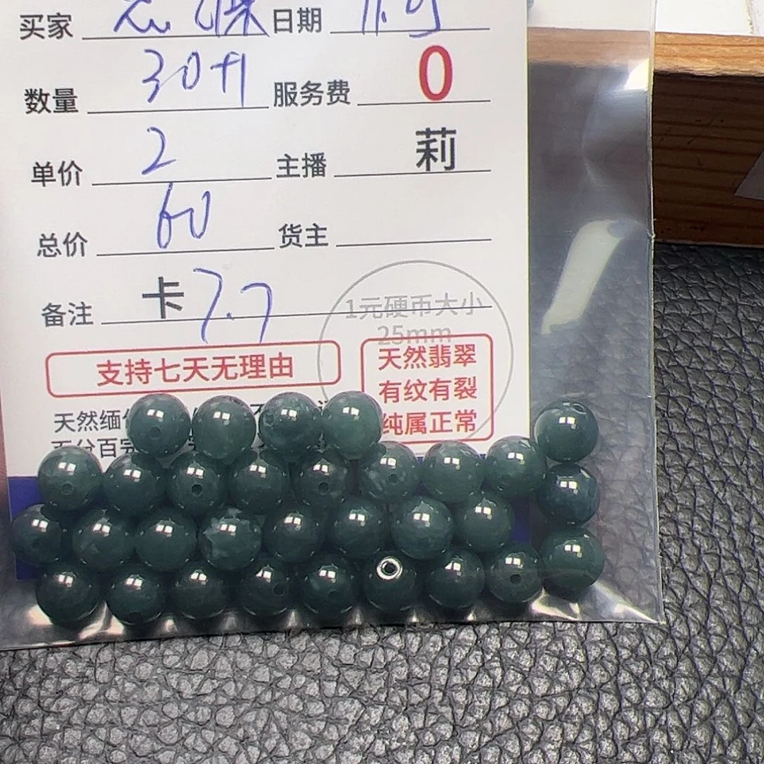 思***源翡翠散珠货主老年卡7.7