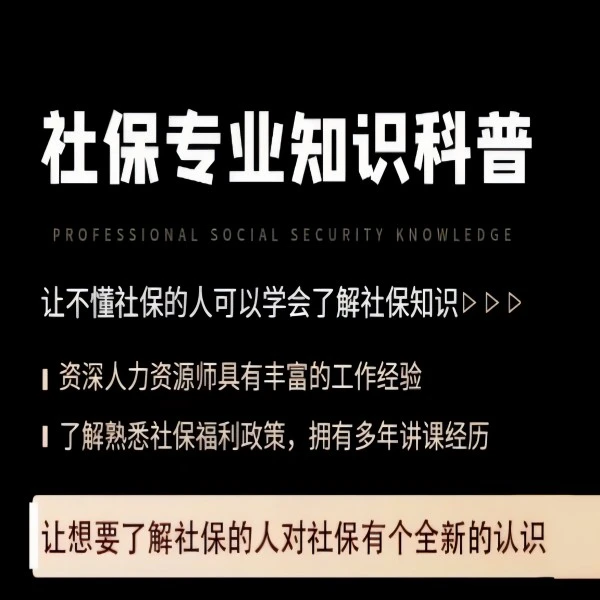 苗苗老师社保知识科普规划（下单备注十一位数字，留意对接短信）