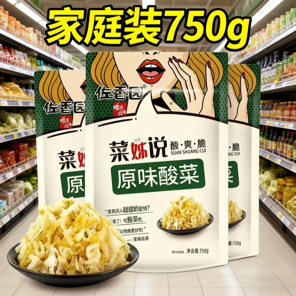 *佐香园酸菜正宗750*3袋原味装免洗腌制白菜东北特产烤肉伴侣包邮