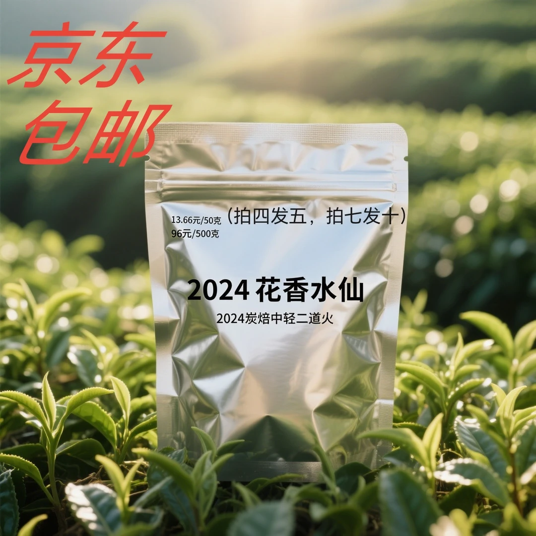 2024（半岩）花香水仙 （炭焙中轻二道火）武夷岩茶优雅高贵细腻