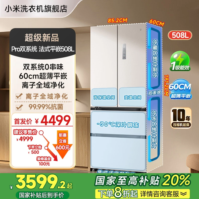 【重磅新品】小米米家双系统60cm超薄平嵌508L法式四门大容量冰箱