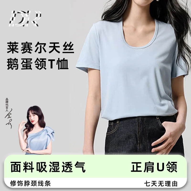 【DR】赛尔天丝正肩宽松透气遮肉显瘦时尚百搭U领T恤3153-D