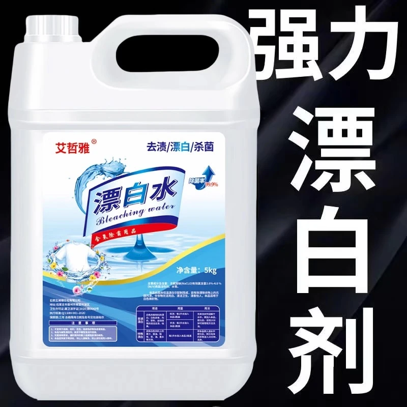 强力漂白水超浓缩漂白剂去污剂白色衣物床单去黄酒店去渍发黄大桶