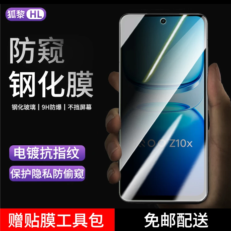 适用iQOO Z10x钢化膜防窥vivoiqooz10x手机膜全屏高清抗蓝光贴膜