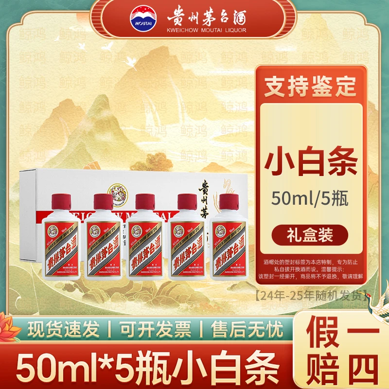 KWEICHOW MOUTAI/贵州茅台飞小白条53度50ml 酱香型白酒
