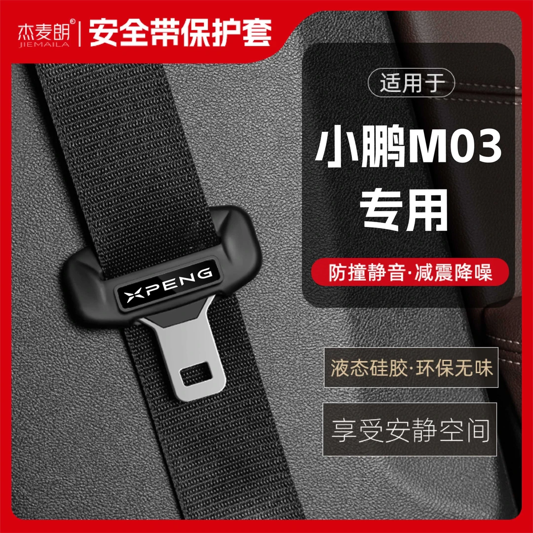 适用小鹏M03安全带扣硅胶保护套汽车保险带插口防撞车用配件装饰