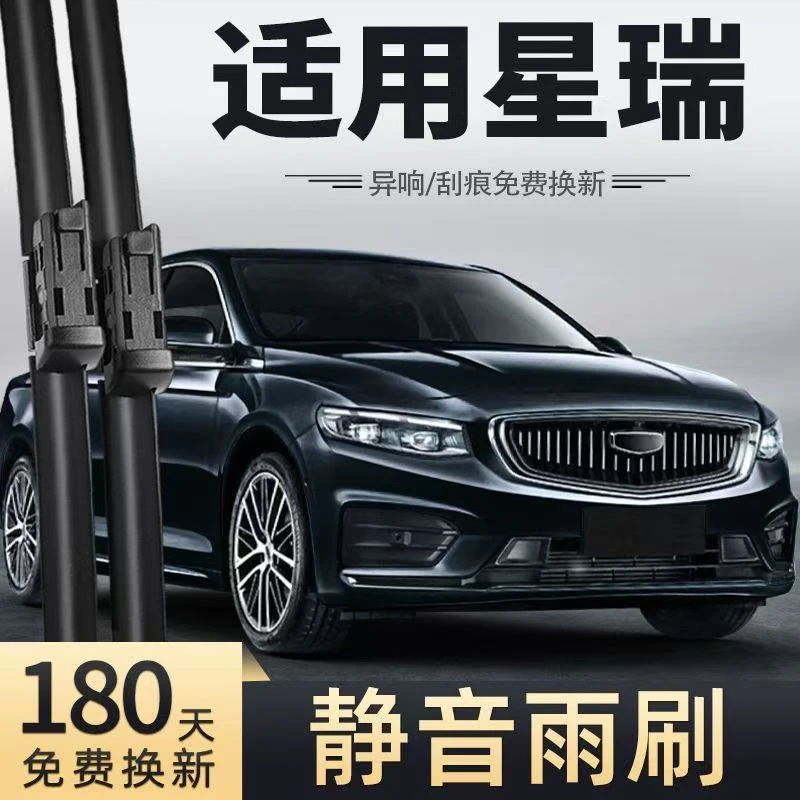 星瑞专用雨刮器原车尺寸无骨前雨刷新老款前窗高清静音雨刷器