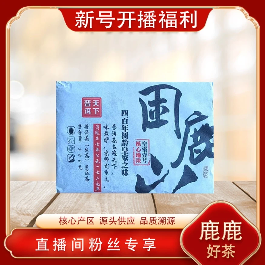 困鹿山生茶  四百年树龄皇室一号 兰香蜜韵回甘 普洱源头200g/砖